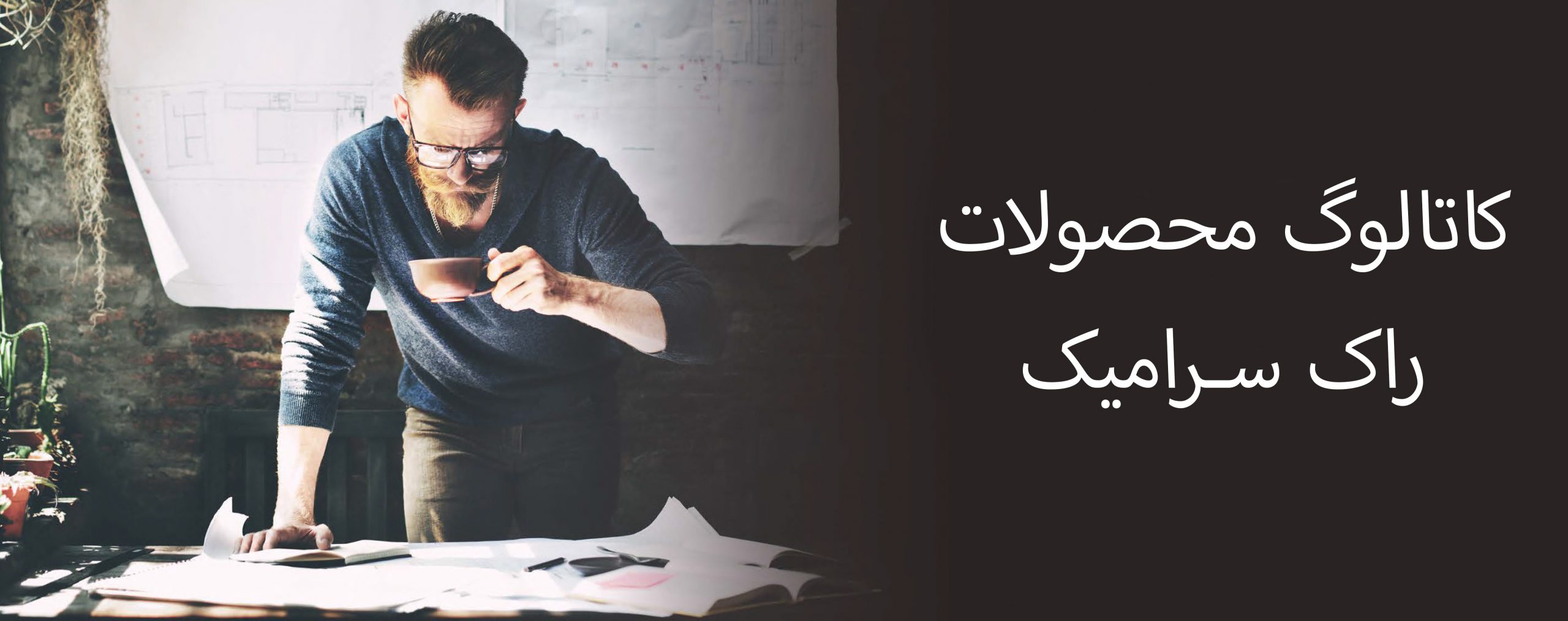 کاتالوگ راک سرامیک