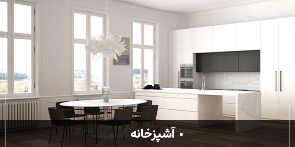https://luxarch.ir/wp-content/uploads/2025/03/آشپزخانه2-1000x500.jpg