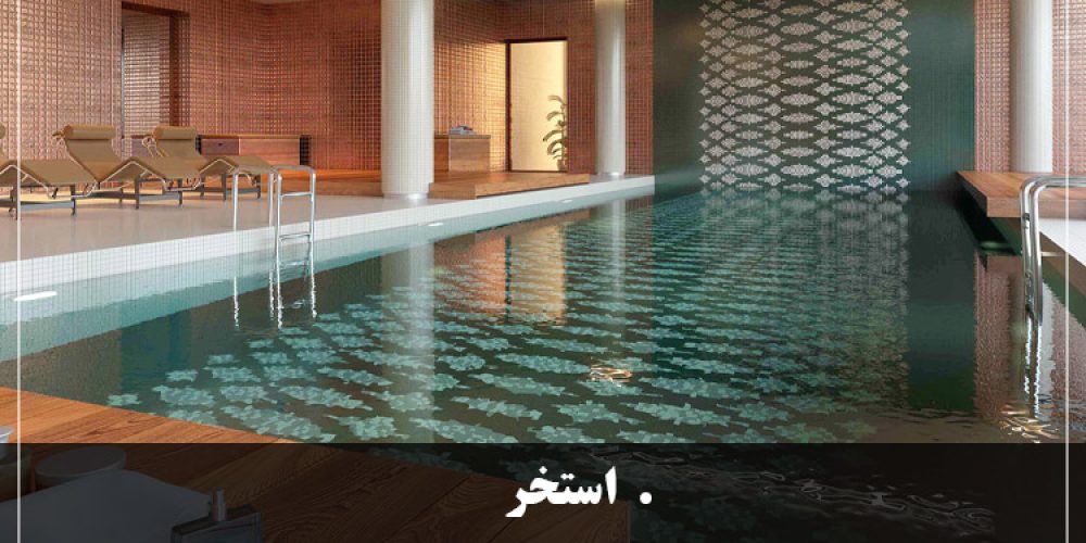 https://luxarch.ir/wp-content/uploads/2025/03/استخر-1000x500.jpg
