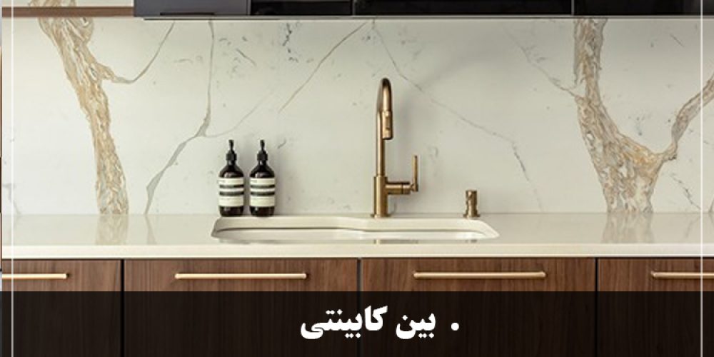 https://luxarch.ir/wp-content/uploads/2025/03/بین-کابینتی-1000x500.jpg