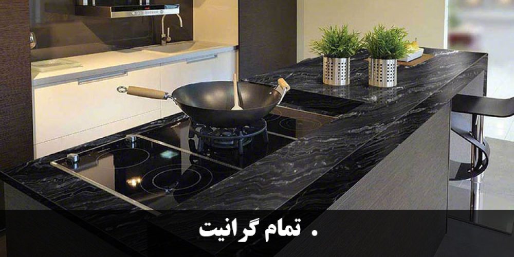https://luxarch.ir/wp-content/uploads/2025/03/تمام-گرانیت3-1000x500.jpg