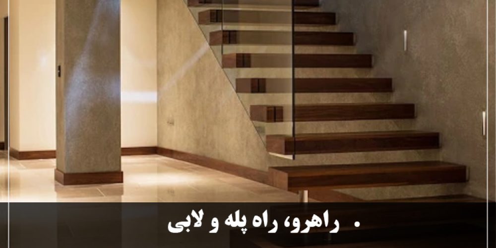 https://luxarch.ir/wp-content/uploads/2025/03/راهرو،-راه-پله-و-لابی-1000x500.jpg
