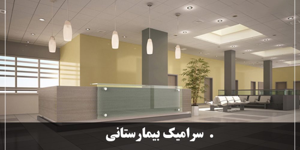 https://luxarch.ir/wp-content/uploads/2025/03/سرامیک-بیمارستانی-1-1000x500.jpg