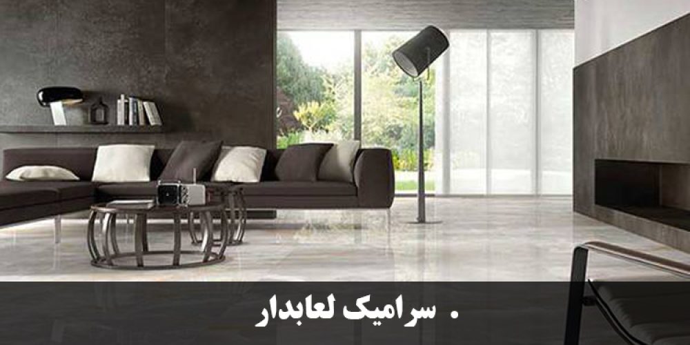 https://luxarch.ir/wp-content/uploads/2025/03/سرامیک-لعابدار3-1000x500.jpg