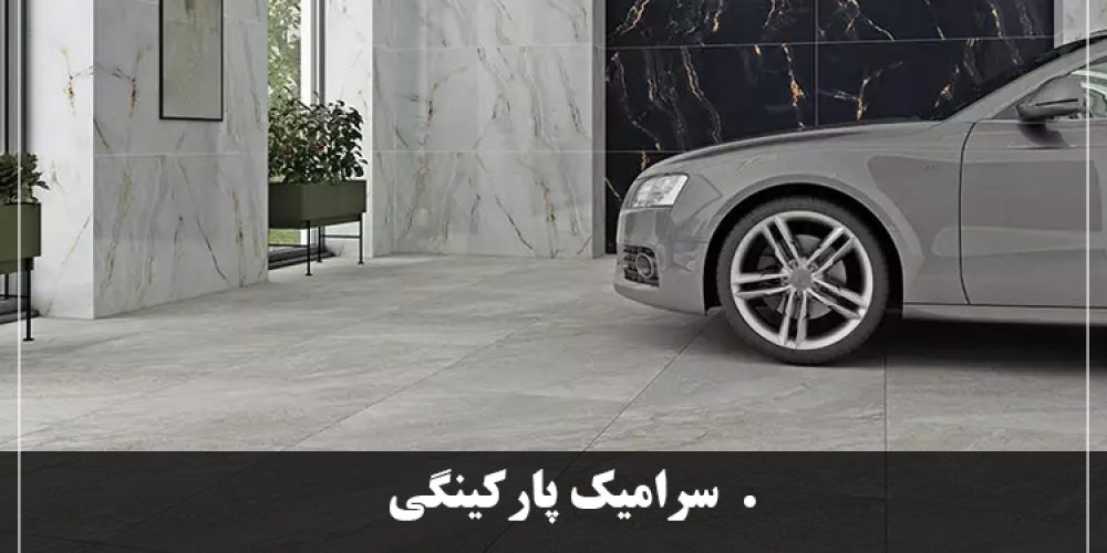 https://luxarch.ir/wp-content/uploads/2025/03/سرامیک-پارکینگی-1-1000x500.jpg