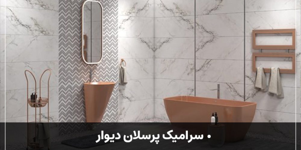 https://luxarch.ir/wp-content/uploads/2025/03/سرامیک-پرسلان-دیوار33-1000x500.jpg