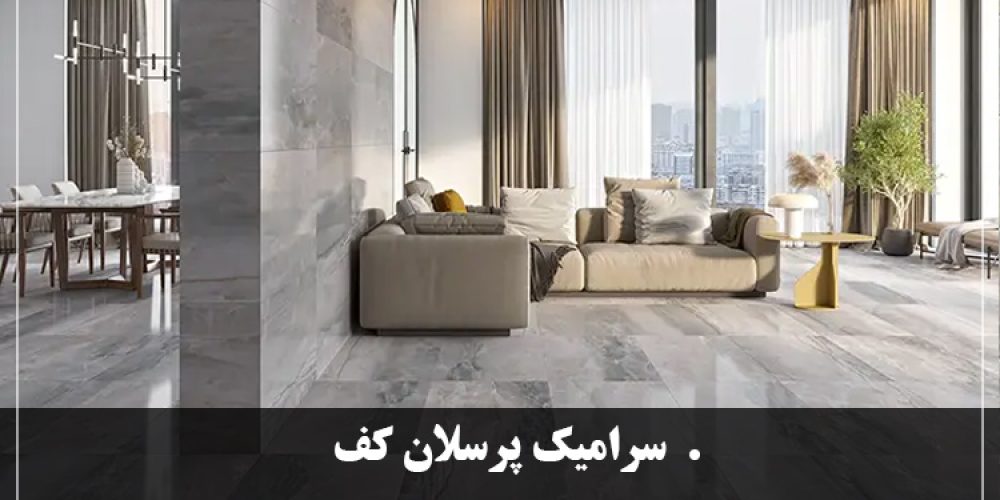 https://luxarch.ir/wp-content/uploads/2025/03/سرامیک-پرسلان-کف-1000x500.jpg