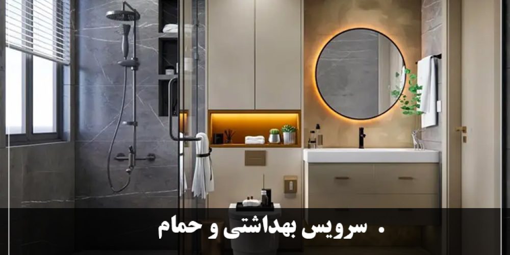 https://luxarch.ir/wp-content/uploads/2025/03/سرویس-بهداشتی-و-حمام-1000x500.jpg