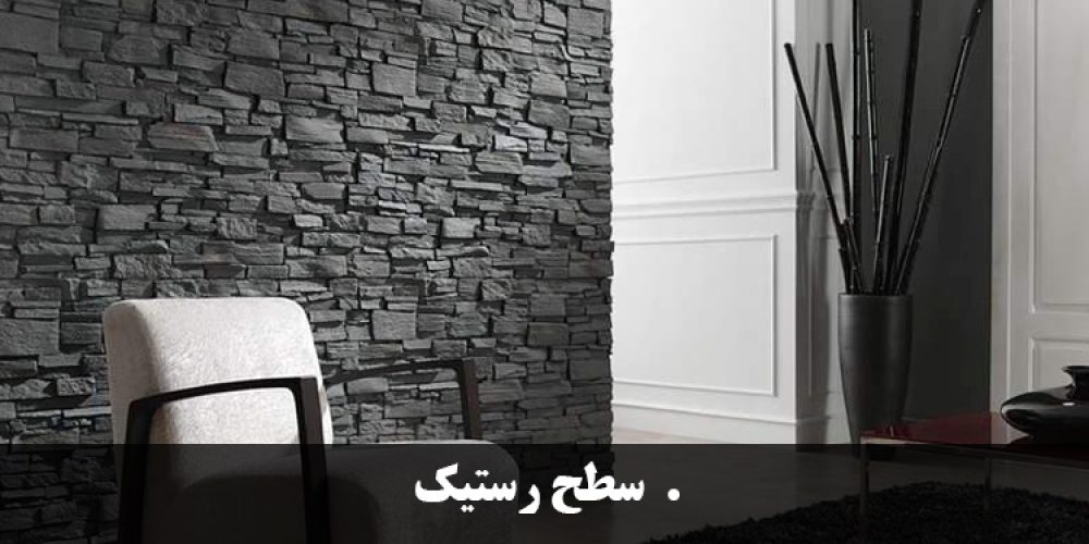https://luxarch.ir/wp-content/uploads/2025/03/سطح-رستیک-1000x500.jpg