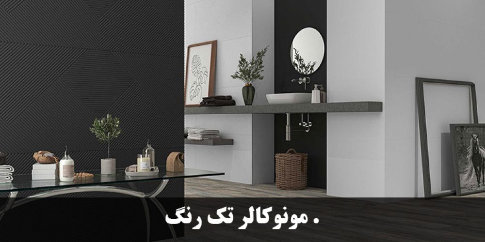 سرامیک مونوکالر تک رنگ