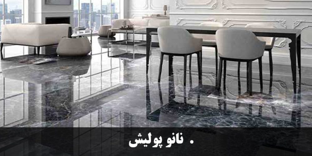 https://luxarch.ir/wp-content/uploads/2025/03/نانو-پولیش-1000x500.jpg