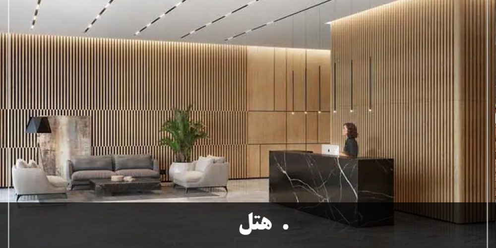 https://luxarch.ir/wp-content/uploads/2025/03/هتل-1000x500.jpg