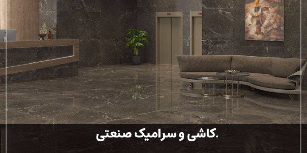 کاشی و سرامیک صنعتی