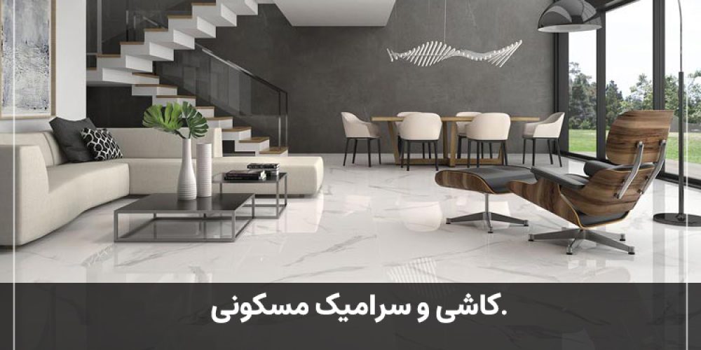 کاشی و سرامیک مسکونی