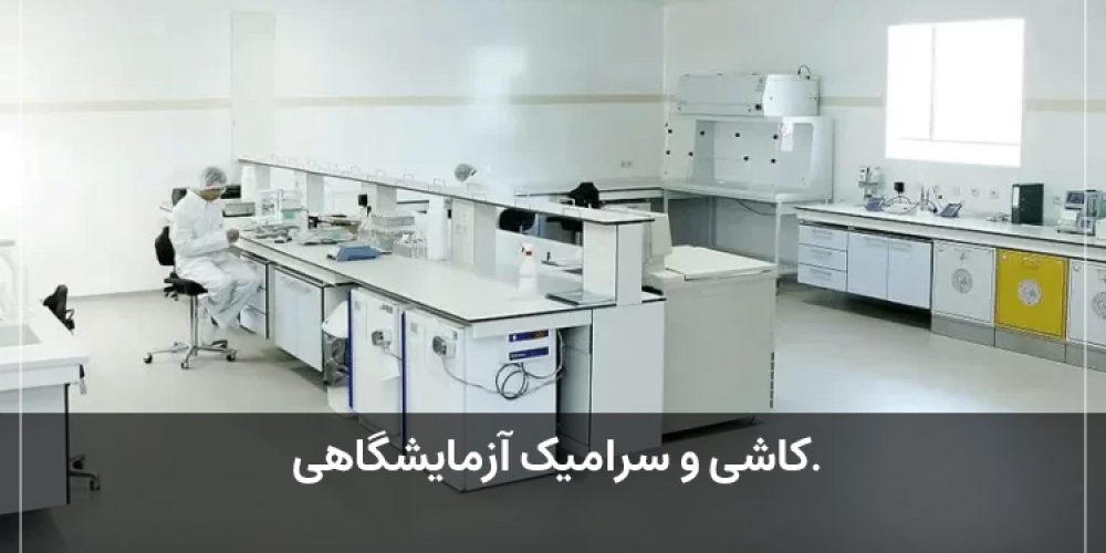 کاشی و سرامیک آزمایشگاهی