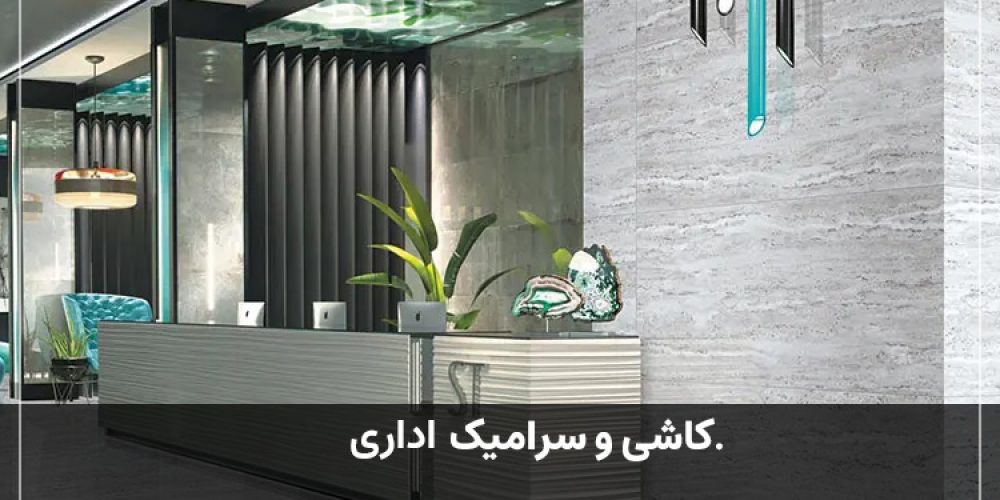 کاشی و سرامیک اداری