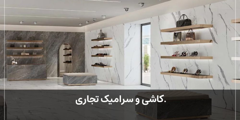 کاشی و سرامیک تجاری