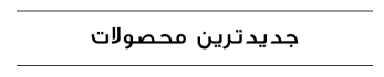 https://luxarch.ir/wp-content/uploads/2025/10/NewTitle-347x70.png