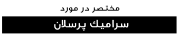 سرامیک پرسلان