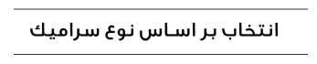 https://luxarch.ir/wp-content/uploads/2025/10/title-347x70.png